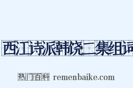 西江诗派韩饶二集组词是什么意思的图片